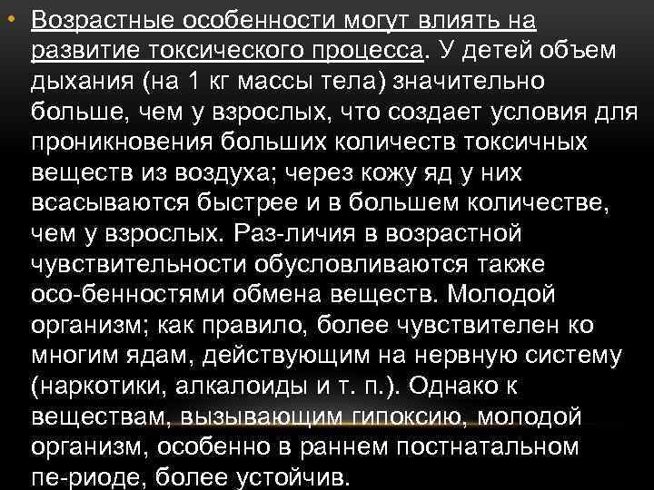  • Возрастные особенности могут влиять на развитие токсического процесса. У детей объем дыхания