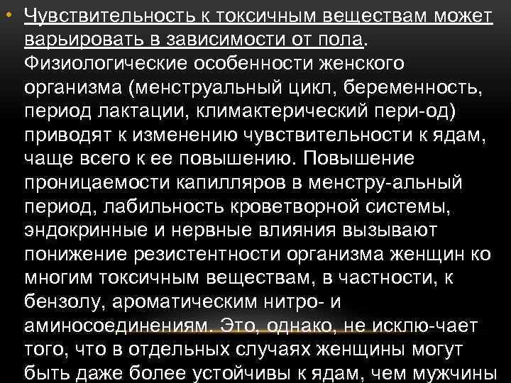  • Чувствительность к токсичным веществам может варьировать в зависимости от пола. Физиологические особенности