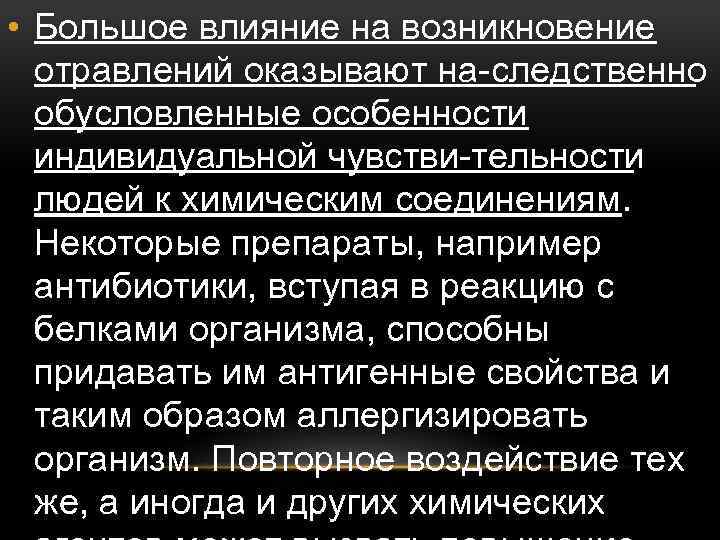  • Большое влияние на возникновение отравлений оказывают на следственно обусловленные особенности индивидуальной чувстви