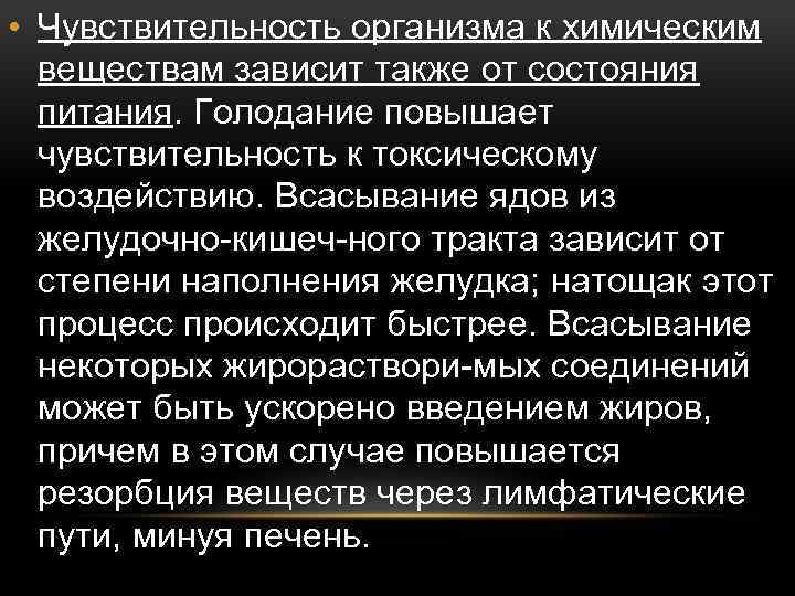  • Чувствительность организма к химическим веществам зависит также от состояния питания. Голодание повышает