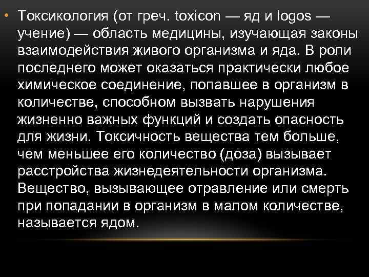  • Токсикология (от греч. toxicon — яд и logos — учение) — область