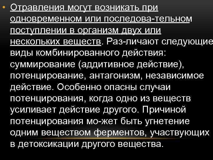  • Отравления могут возникать при одновременном или последова тельном поступлении в организм двух