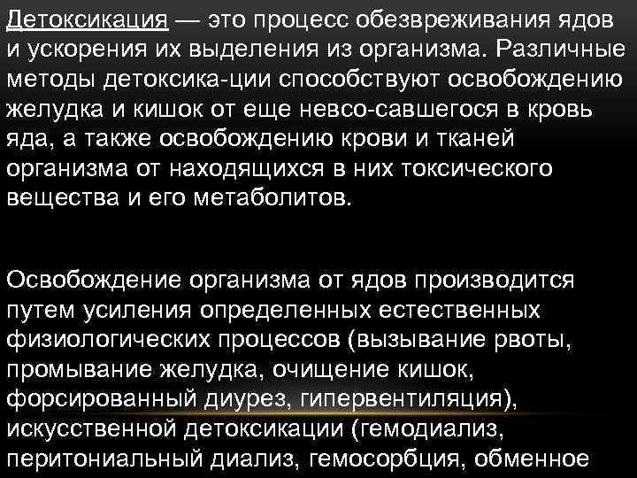 Детоксикация — это процесс обезвреживания ядов и ускорения их выделения из организма. Различные методы