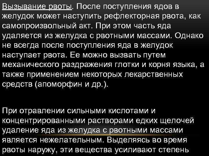 Вызывание рвоты. После поступления ядов в желудок может наступить рефлекторная рвота, как самопроизвольный акт.