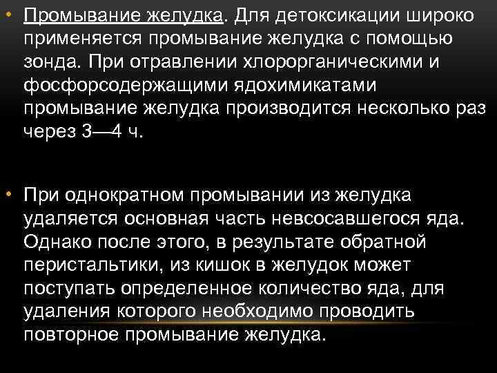  • Промывание желудка. Для детоксикации широко применяется промывание желудка с помощью зонда. При