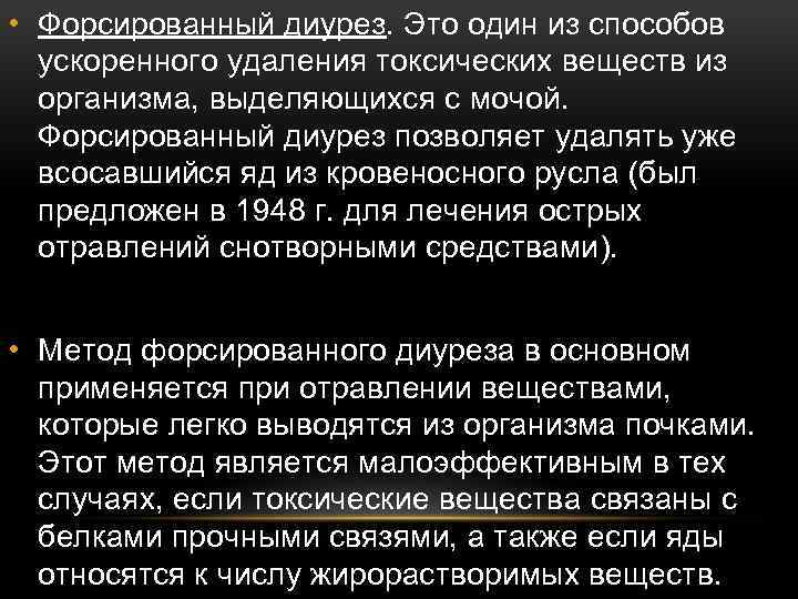  • Форсированный диурез. Это один из способов ускоренного удаления токсических веществ из организма,