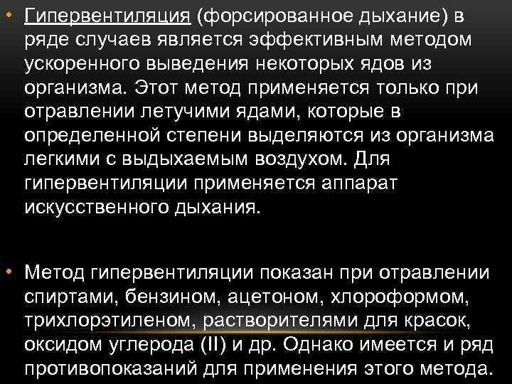  • Гипервентиляция (форсированное дыхание) в ряде случаев является эффективным методом ускоренного выведения некоторых