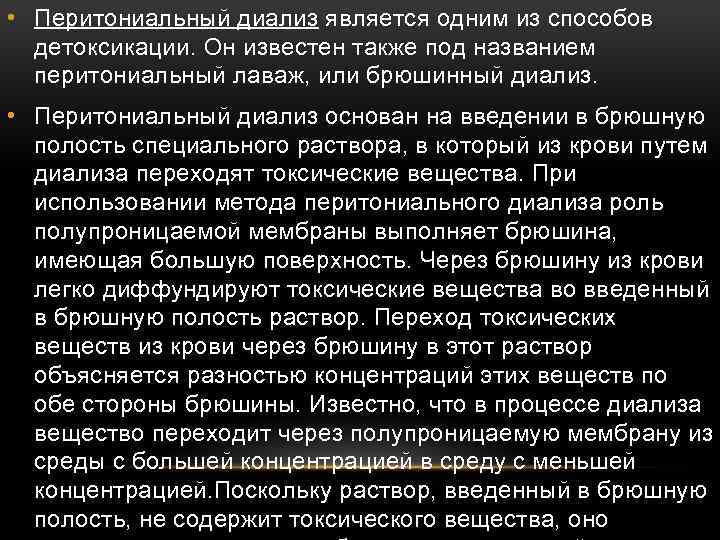  • Перитониальный диализ является одним из способов детоксикации. Он известен также под названием