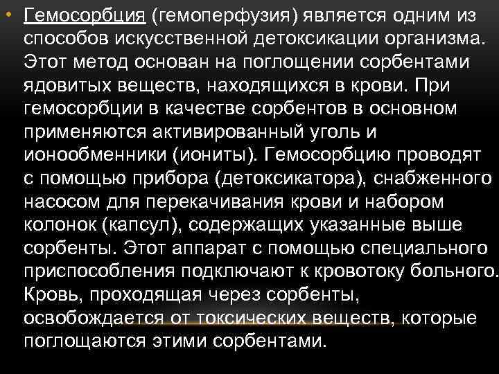  • Гемосорбция (гемоперфузия) является одним из способов искусственной детоксикации организма. Этот метод основан