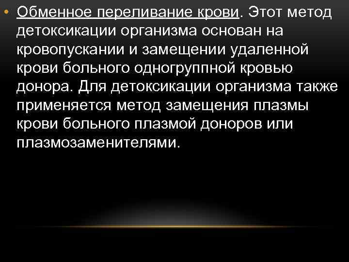  • Обменное переливание крови. Этот метод детоксикации организма основан на кровопускании и замещении