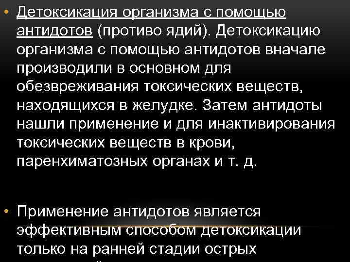  • Детоксикация организма с помощью антидотов (противо ядий). Детоксикацию организма с помощью антидотов