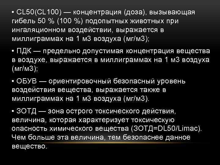  • CL 50(CL 100) — концентрация (доза), вызывающая гибель 50 % (100 %)