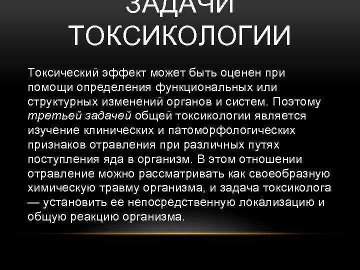 ЗАДАЧИ ТОКСИКОЛОГИИ Токсический эффект может быть оценен при помощи определения функциональных или структурных изменений