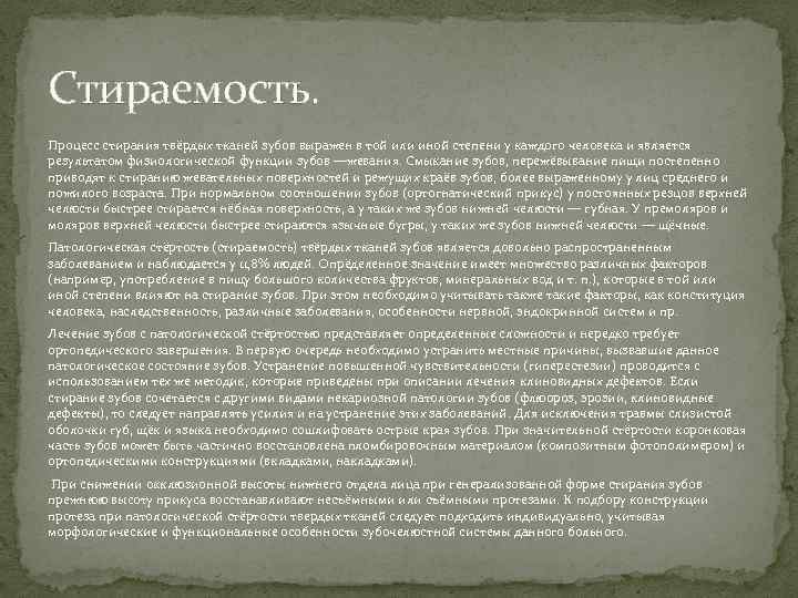 Стираемость. Процесс стирания твёрдых тканей зубов выражен в той или иной степени у каждого