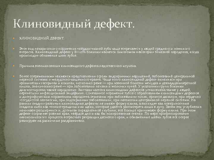 Клиновидный дефект. КЛИНОВИДНЫЙ ДЕФЕКТ. Этот вид некариозного поражения твёрдых тканей зуба чаще встречается у