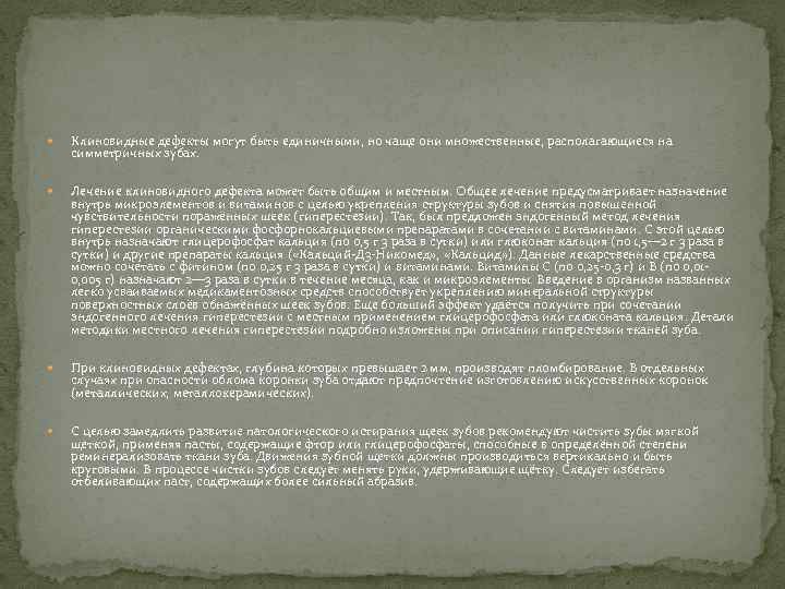  Клиновидные дефекты могут быть единичными, но чаще они множественные, располагающиеся на симметричных зубах.