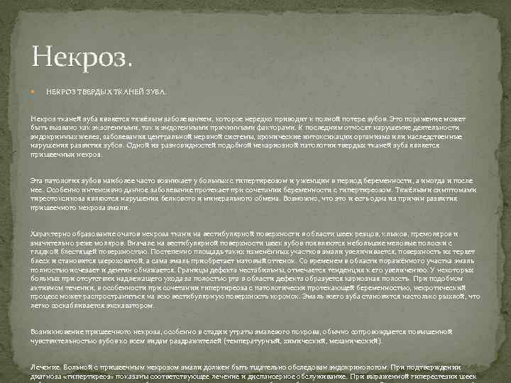 Некроз. НЕКРОЗ ТВЕРДЫХ ТКАНЕЙ ЗУБА. Некроз тканей зуба является тяжёлым заболеванием, которое нередко приводит