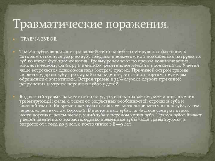 Травматические поражения. ТРАВМА ЗУБОВ. Травма зубов возникает при воздействии на зуб травмирующих факторов, к