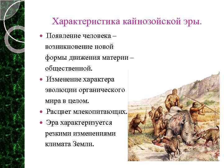 Характеристика кайнозойской эры. Появление человека – возникновение новой формы движения материи – общественной. Изменение