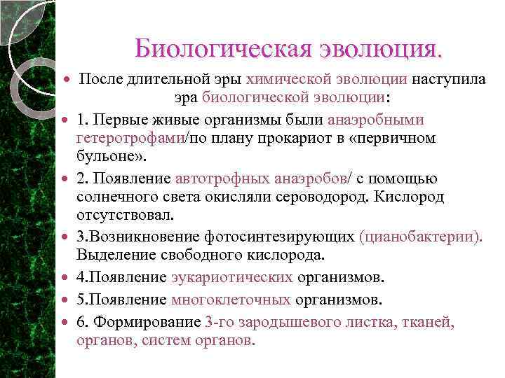 Биологическая эволюция. После длительной эры химической эволюции наступила эра биологической эволюции: 1. Первые живые