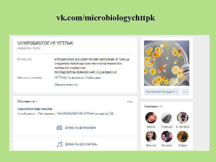 vk. com/microbiologychttpk 