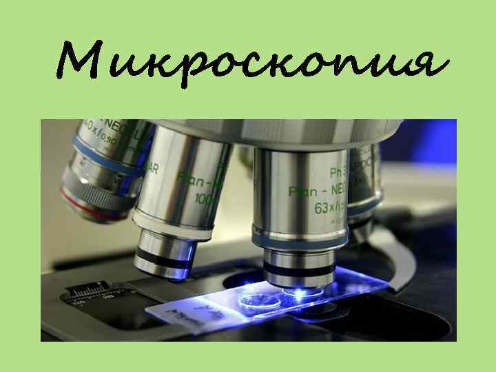 Микроскопия 