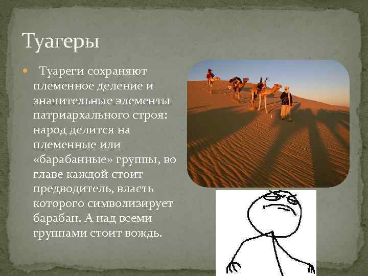 Туагеры Туареги сохраняют , племенное деление и значительные элементы патриархального строя: народ делится на