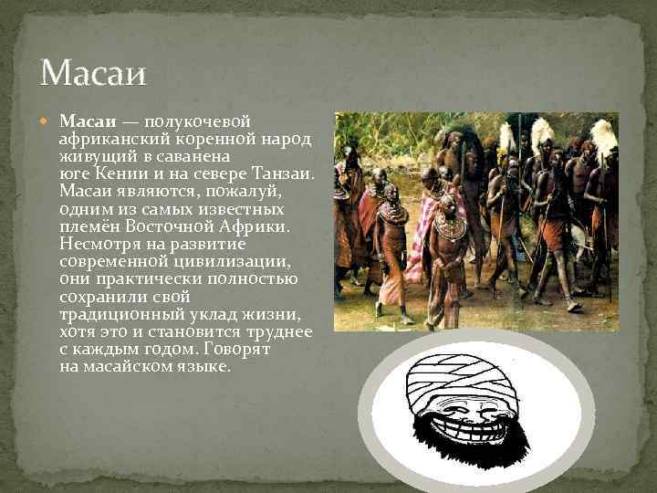 Масаи — полукочевой африканский коренной народ живущий в саванена юге Кении и на севере
