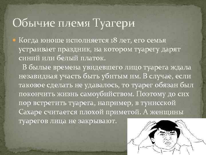 Обычие племя Туагери Когда юноше исполняется 18 лет, его семья устраивает праздник, на котором