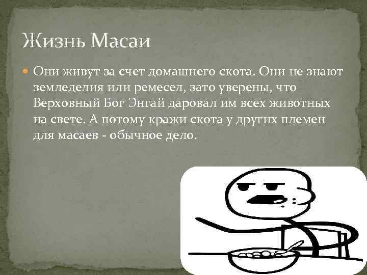 Жизнь Масаи Они живут за счет домашнего скота. Они не знают земледелия или ремесел,