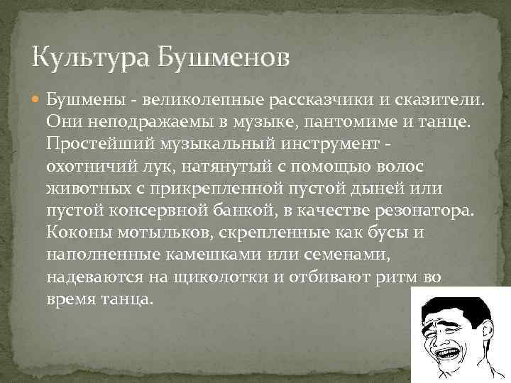 Культура Бушменов Бушмены - великолепные рассказчики и сказители. Они неподражаемы в музыке, пантомиме и