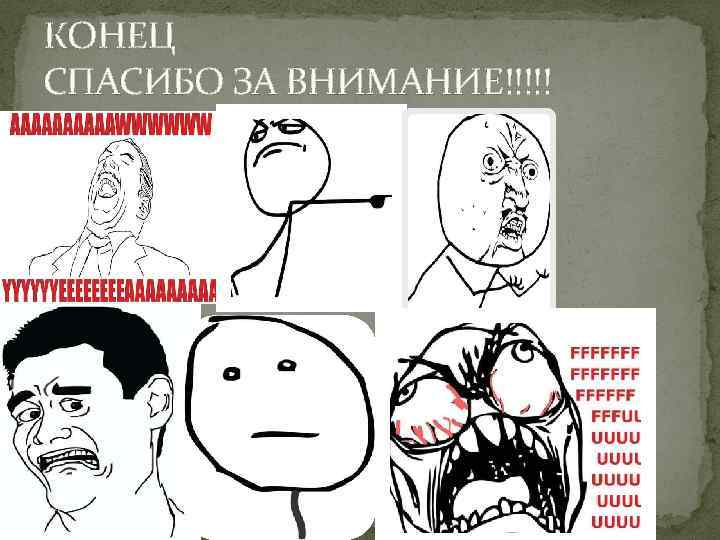 КОНЕЦ СПАСИБО ЗА ВНИМАНИЕ!!!!! 