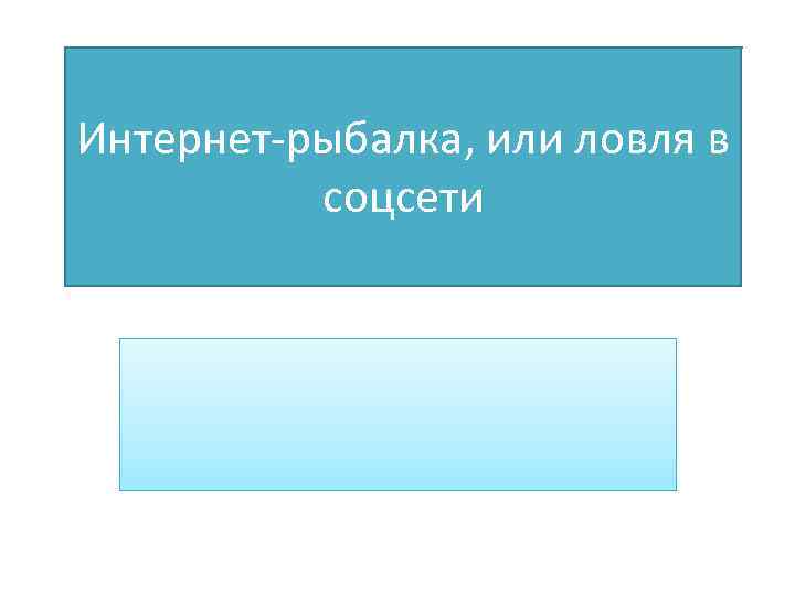 Интернет-рыбалка, или ловля в соцсети 