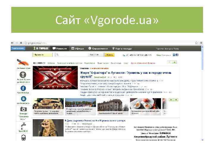 Сайт «Vgorode. ua» 