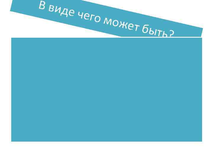 В вид е чего може т быть ? 