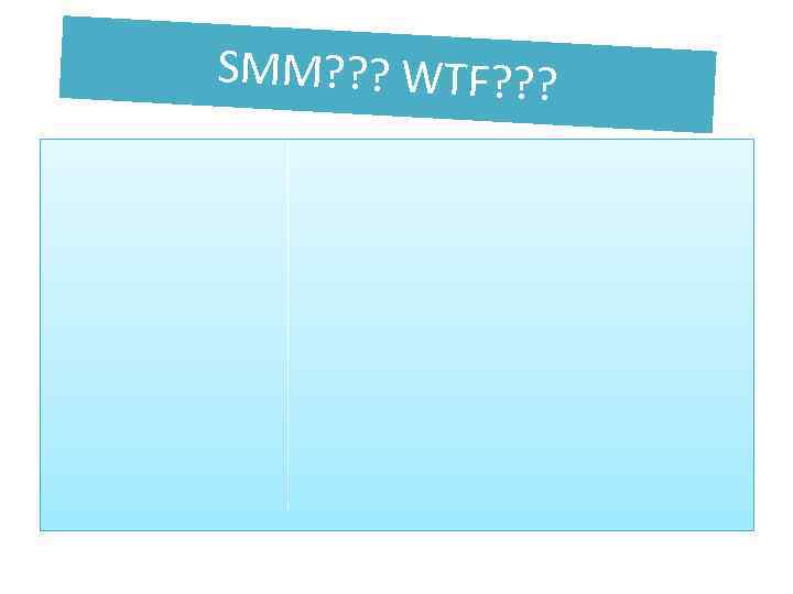 SMM? ? ? WTF? ? ? 