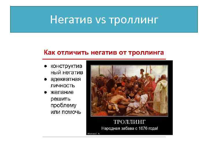 Негатив vs троллинг 