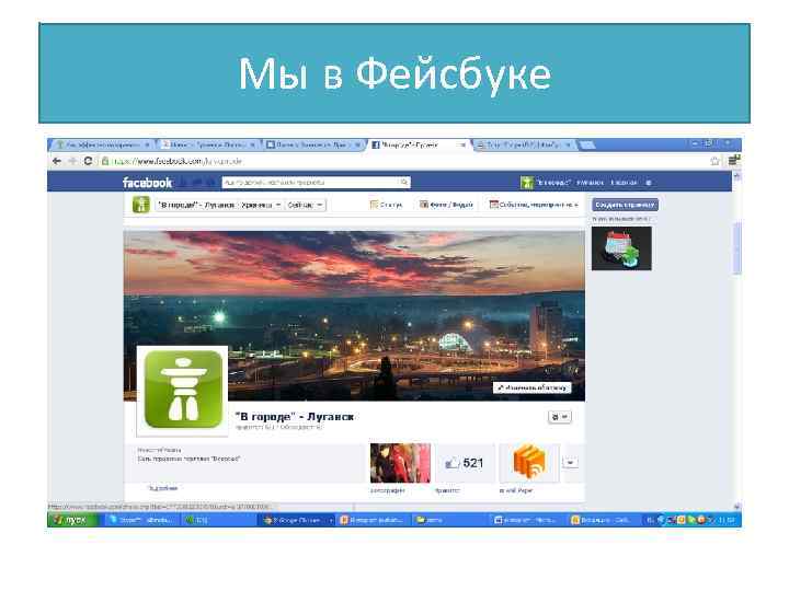 Мы в Фейсбуке 