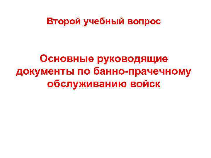 Второй учебный вопрос Основные руководящие документы по банно-прачечному обслуживанию войск 