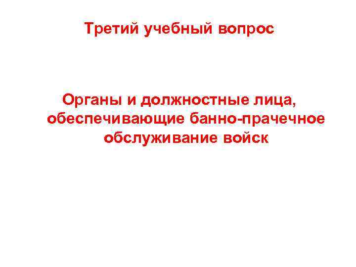 Третий учебный вопрос Органы и должностные лица, обеспечивающие банно-прачечное обслуживание войск 