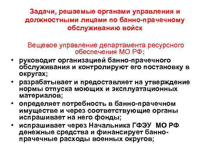 Задачи, решаемые органами управления и должностными лицами по банно-прачечному обслуживанию войск • • Вещевое