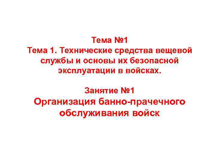 Тема № 1 Тема 1. Технические средства вещевой службы и основы их безопасной эксплуатации
