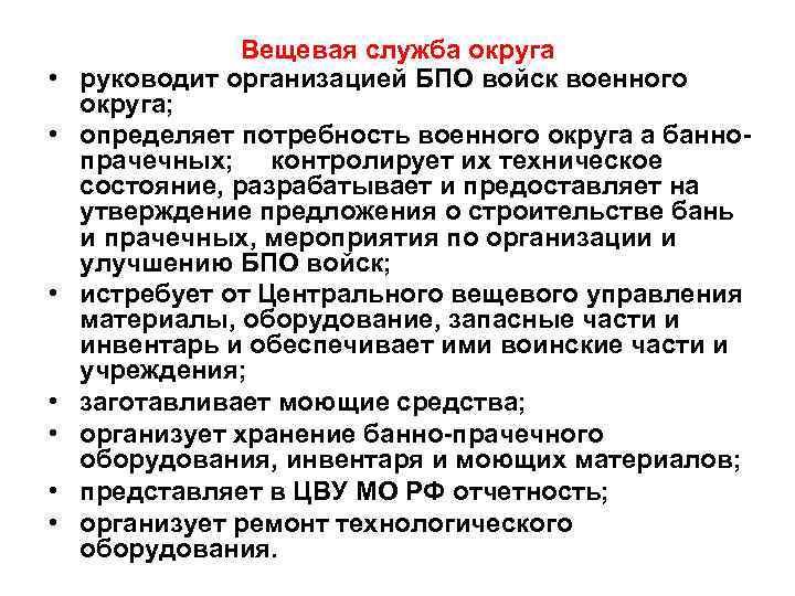  • • Вещевая служба округа руководит организацией БПО войск военного округа; определяет потребность