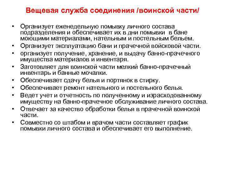Вещевая служба соединения /воинской части/ • Организует еженедельную помывку личного состава подразделения и обеспечивает