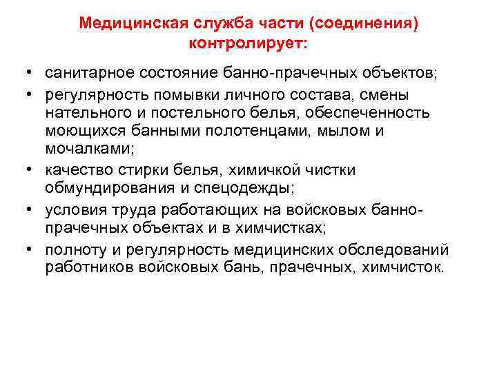 Медицинская служба части (соединения) контролирует: • санитарное состояние банно-прачечных объектов; • регулярность помывки личного