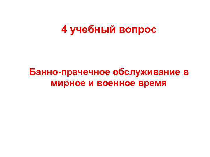 4 учебный вопрос Банно-прачечное обслуживание в мирное и военное время 