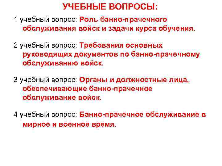 УЧЕБНЫЕ ВОПРОСЫ: 1 учебный вопрос: Роль банно-прачечного обслуживания войск и задачи курса обучения. 2