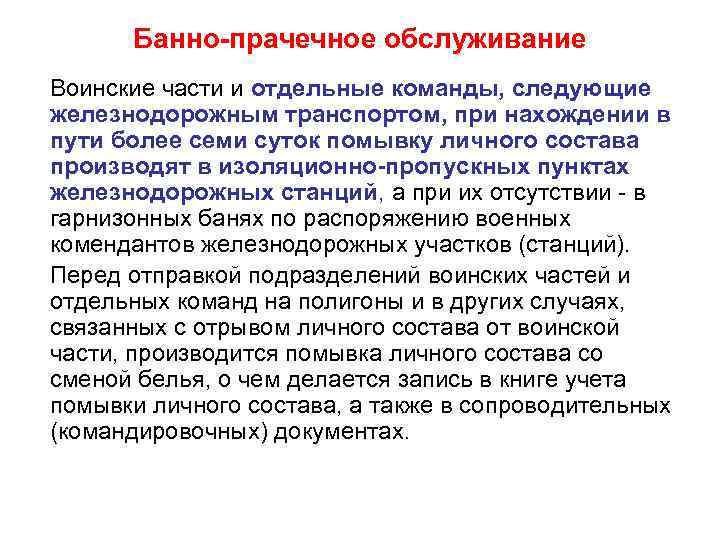 Банно-прачечное обслуживание Воинские части и отдельные команды, следующие железнодорожным транспортом, при нахождении в пути
