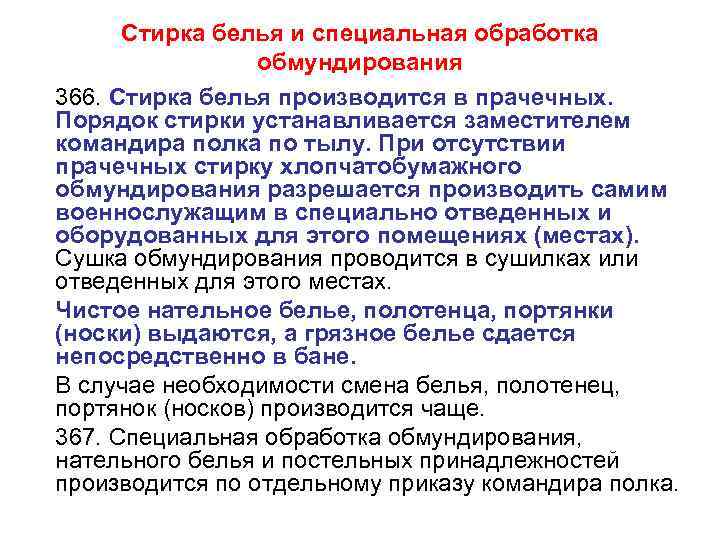 Стирка белья и специальная обработка обмундирования 366. Стирка белья производится в прачечных. Порядок стирки