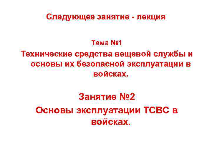 Следующее занятие - лекция Тема № 1 Технические средства вещевой службы и основы их